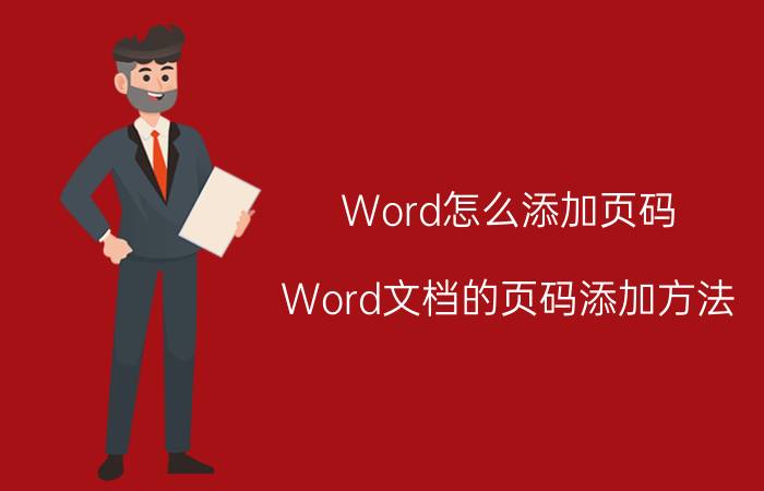 Word怎么添加页码 Word文档的页码添加方法